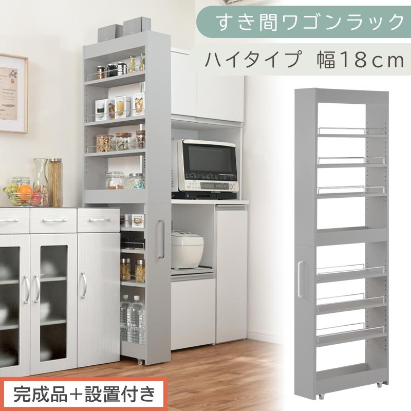 【完成品＋設置付き】すき間ワゴンラック ハイタイプ〔幅18cm〕（グレー）隙間収納 キッチンラック スリム スリムラック キッチン キッチンワゴン 収納 すき間収納 ランドリー ラック 9段 パントリー KKONRA945183-0-GY