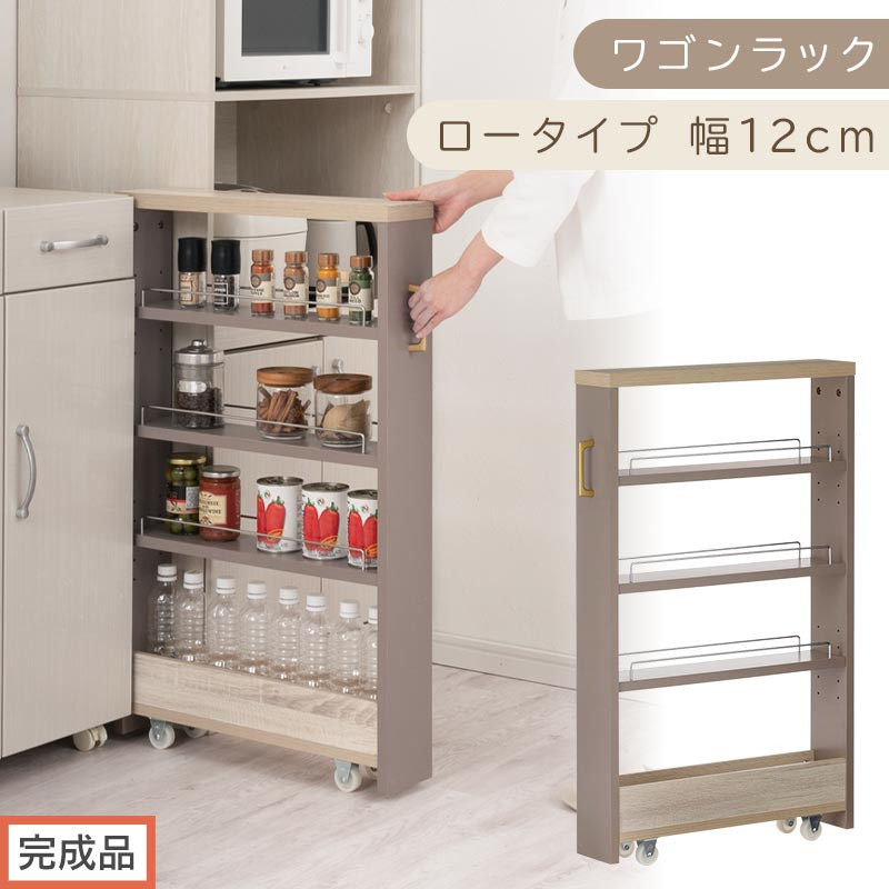 【完成品でお届け】すき間 ワゴンラック ロータイプ 幅12cm （グレージュ）キッチン 隙間収納 キャスター付き キッチンワゴン スリム 収納 キッチン隙間ワゴン キッチン隙間家具 ラック KKANRA945068-12-GBE