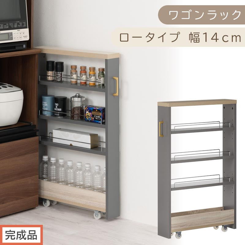 【完成品でお届け】すき間 ワゴンラック ロータイプ 幅14cm （グレー）キッチン 隙間収納 キャスター付き キッチンワゴン スリム 収納 キッチン隙間ワゴン キッチン隙間家具 ラック キッチン収納 KKANRA945068-14-GY