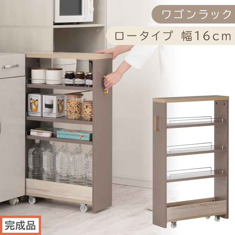 【完成品でお届け】すき間 ワゴンラック ロータイプ 幅16cm （グレージュ）キッチン 隙間収納 キャスター付き キッチンワゴン スリム 収納 キッチン隙間ワゴン キッチン隙間家具 ラック KKANRA945069-16-GBE