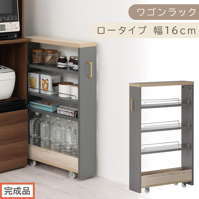 【完成品でお届け】すき間 ワゴンラック ロータイプ 幅16cm （グレー）キッチン 隙間収納 キャスター付き キッチンワゴン スリム 収納 キッチン隙間ワゴン キッチン隙間家具 ラック キッチン収納 KKANRA945069-16-GY