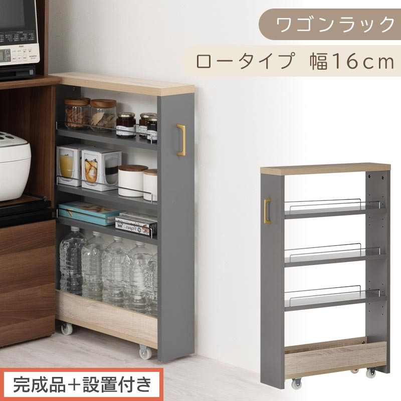 【完成品＋設置付き】すき間 ワゴンラック ロータイプ 幅16cm （グレー）キッチン 隙間収納 キャスター付き キッチンワゴン スリム 収納 キッチン隙間ワゴン キッチン隙間家具 ラック キッチン収納 KKONRA945069-16-GY