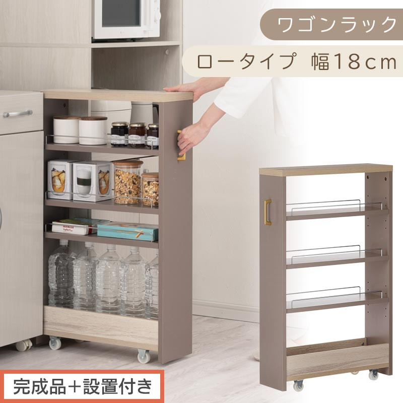 【完成品＋設置付き】すき間 ワゴンラック ロータイプ 幅18cm （グレージュ）キッチン 隙間収納 キャスター付き キッチンワゴン スリム 収納 キッチン隙間ワゴン キッチン隙間家具 ラック KKONRA945069-18-GBE