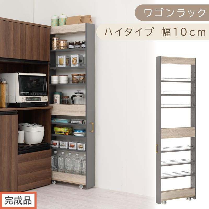 【完成品でお届け】すき間 ワゴンラック ハイタイプ 幅10cm （グレー）キッチン 隙間収納 キャスター付き キッチンワゴン スリム 収納 キッチン隙間ワゴン キッチン隙間家具 ラック キッチン収納 KKANRA945070-10-GY