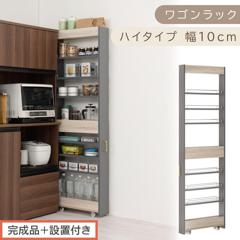 【完成品＋設置付き】すき間 ワゴンラック ハイタイプ 幅10cm （グレー）キッチン 隙間収納 キャスター付き キッチンワゴン スリム 収納 キッチン隙間ワゴン キッチン隙間家具 ラック キッチン収納 KKONRA945070-10-GY