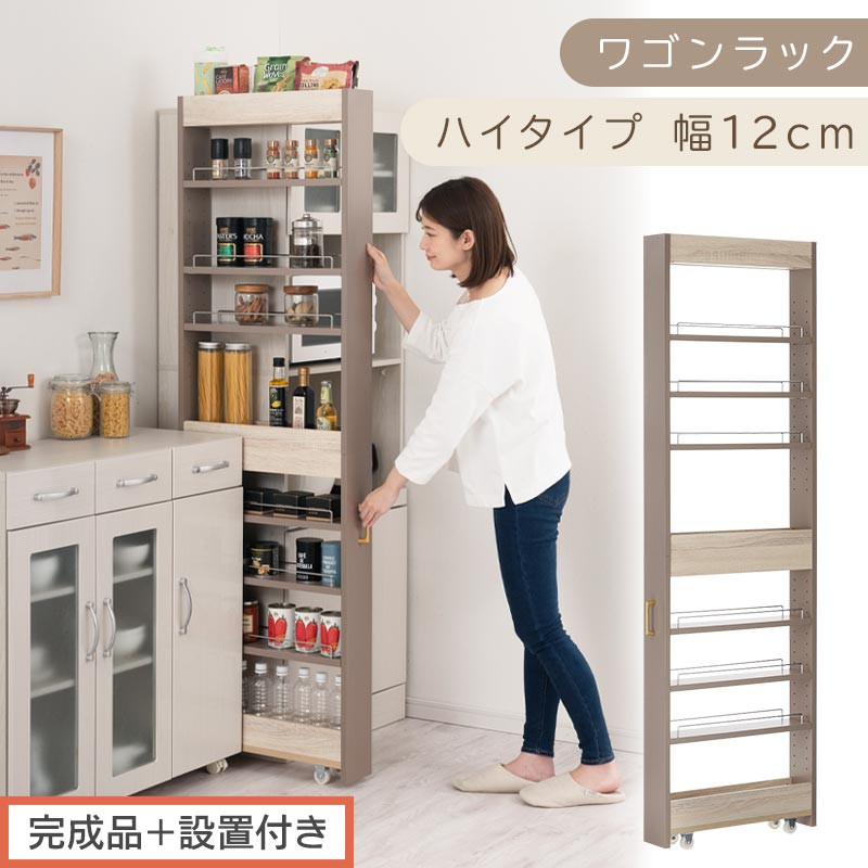 【完成品＋設置付き】すき間 ワゴンラック ハイタイプ 幅12cm （グレージュ）キッチン 隙間収納 キャスター付き キッチンワゴン スリム 収納 キッチン隙間ワゴン キッチン隙間家具 ラック KKONRA945070-12-GBE
