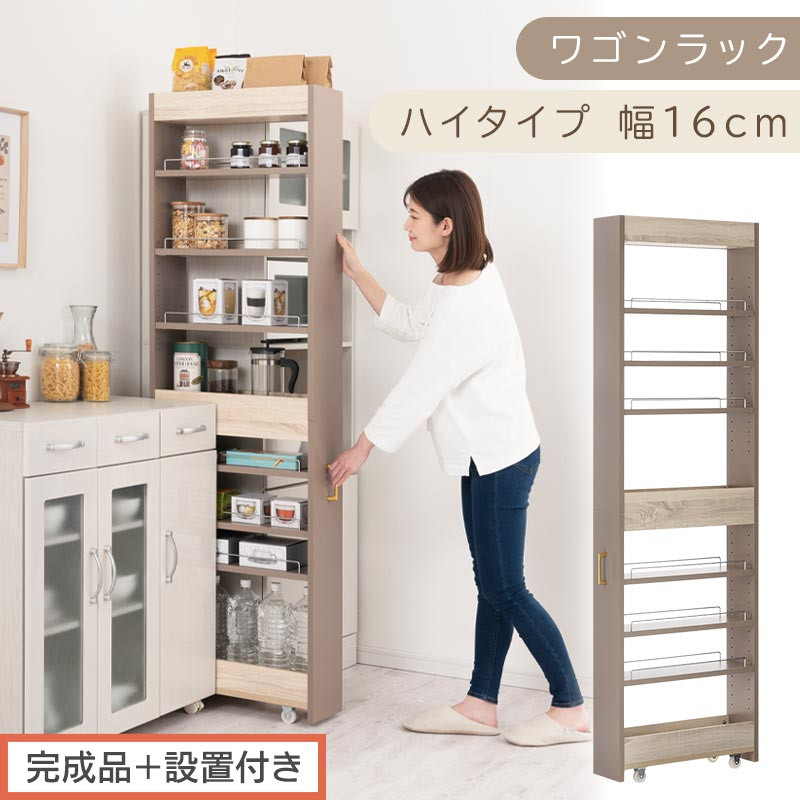 【完成品＋設置付き】すき間 ワゴンラック ハイタイプ 幅16cm （グレージュ）キッチン 隙間収納 キャスター付き キッチンワゴン スリム 収納 キッチン隙間ワゴン キッチン隙間家具 ラック KKONRA945071-16-GBE