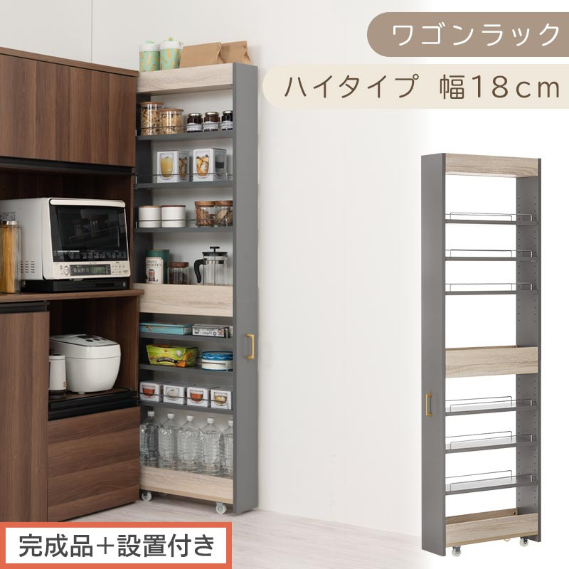 【完成品＋設置付き】すき間 ワゴンラック ハイタイプ 幅18cm （グレー）キッチン 隙間収納 キャスター付き キッチンワゴン スリム 収納 キッチン隙間ワゴン キッチン隙間家具 ラック キッチン収納 KKONRA945071-18-GY