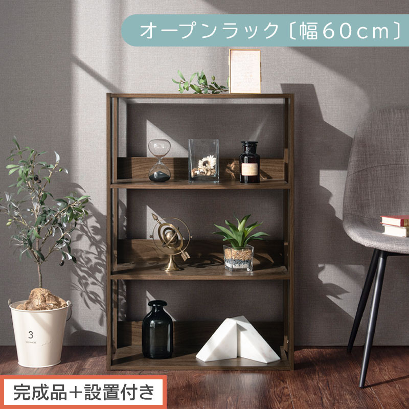 【完成品＋設置付き】オープンラック 幅60cm （ウォールナット）オープンラック 木製 北欧 3段 幅60cm スリム 奥行29cm 3段ラック マルチラック オープンシェルフ ディスプレイ ラック LKONRA001186-0-WAL