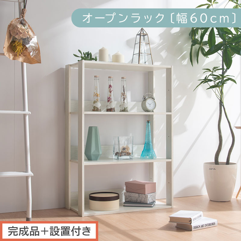 【完成品＋設置付き】オープンラック 幅60cm （ホワイト）オープンラック 木製 北欧 3段 幅60cm スリム 奥行29cm 3段ラック マルチラック オープンシェルフ ディスプレイ ラック シェルフ LKONRA001186-0-WH