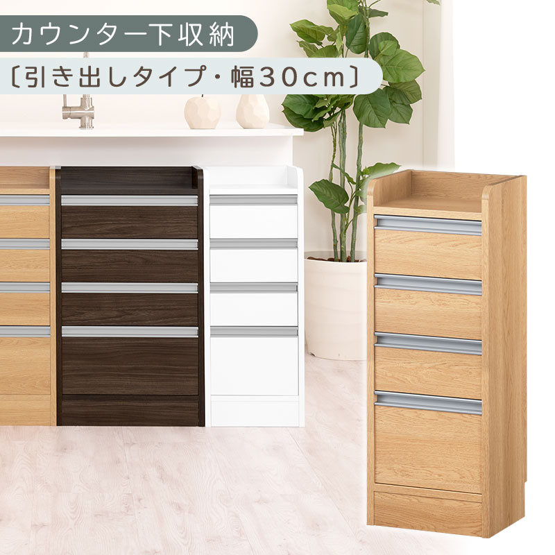 オーダーカウンター下収納 引き出しタイプ・幅30cm （オーク）カウンター下収納 薄型 チェスト ロータイプ 収納 コンパクト 引き出し キッチンラック カウンター下 木製 日本製 KRA945105-0-OAK