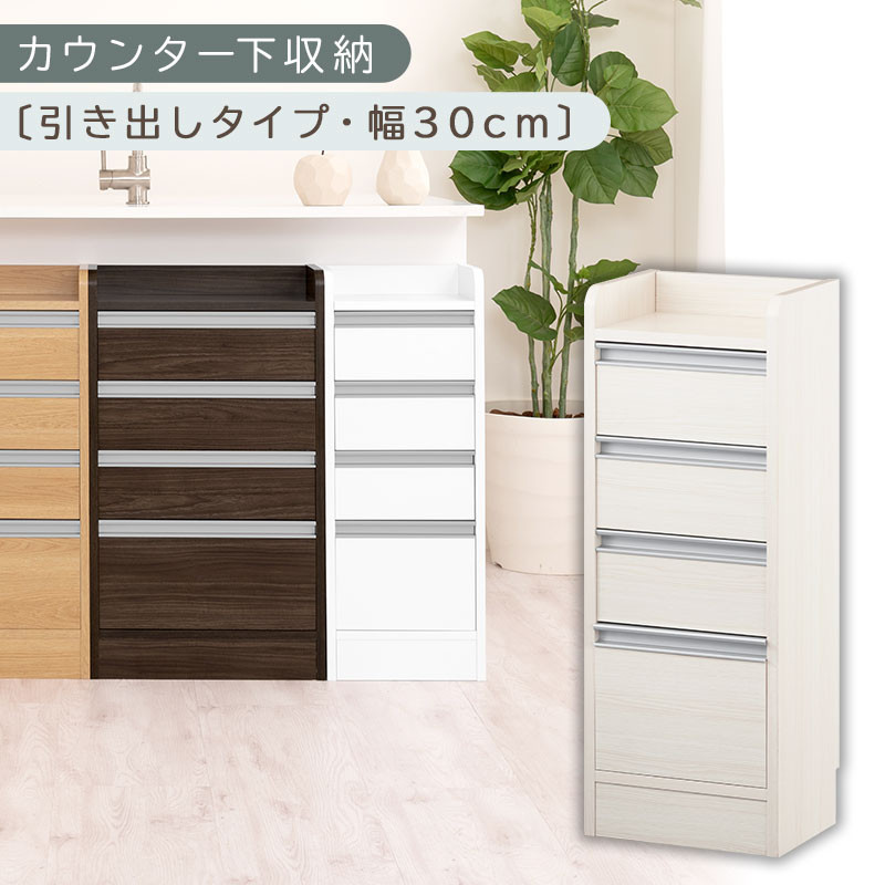 オーダーカウンター下収納 引き出しタイプ・幅30cm （ホワイトウッド）カウンター下収納 薄型 チェスト ロータイプ 収納 コンパクト 引き出し キッチンラック カウンター下 木製 日本製 KRA945105-0-WWO