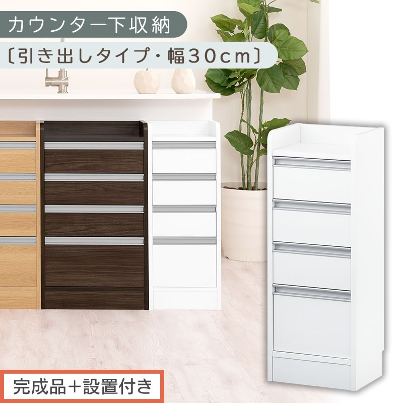【完成品＋設置付き】オーダーカウンター下収納 引き出しタイプ・幅30cm （ホワイト）カウンター下収納 薄型 チェスト ロータイプ 収納 コンパクト 引き出し キッチンラック カウンター下 木製 日本製 KKONRA945105-0-WH