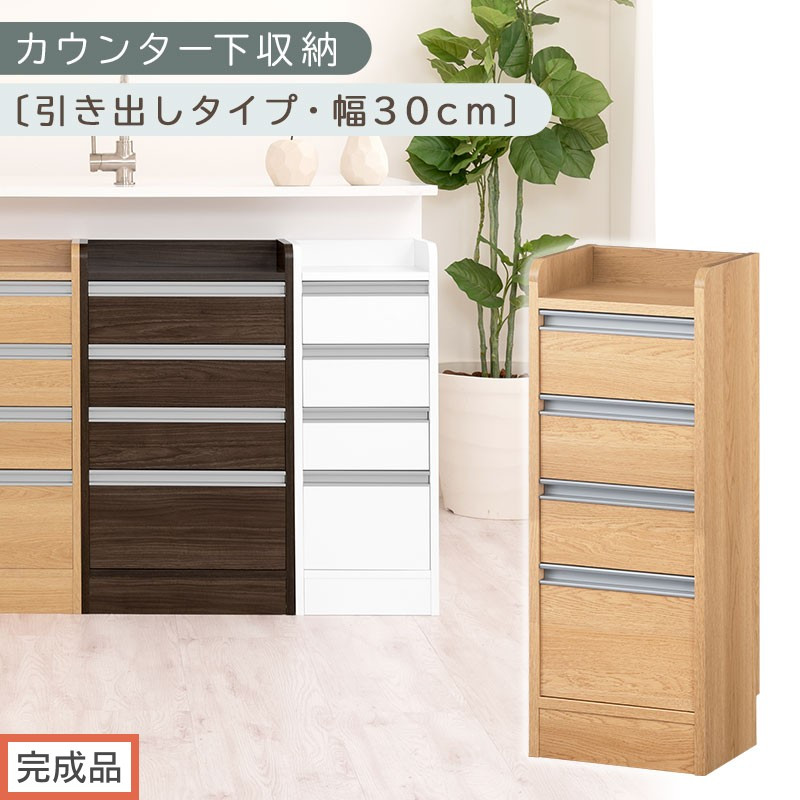 【完成品でお届け】オーダーカウンター下収納 引き出しタイプ・幅30cm （オーク）カウンター下収納 薄型 チェスト ロータイプ 収納 コンパクト 引き出し キッチンラック カウンター下 木製 日本製 KKANRA945105-0-OAK