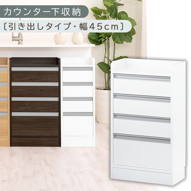 オーダーカウンター下収納 引き出しタイプ・幅45cm （ホワイト）カウンター下収納 薄型 チェスト ロータイプ 収納 コンパクト 引き出し キッチンラック カウンター下 木製 日本製 KRA945106-0-WH
