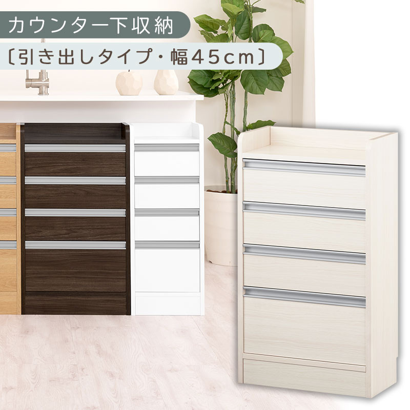 オーダーカウンター下収納 引き出しタイプ・幅45cm （ホワイトウッド）カウンター下収納 薄型 チェスト ロータイプ 収納 コンパクト 引き出し キッチンラック カウンター下 木製 日本製 KRA945106-0-WWO