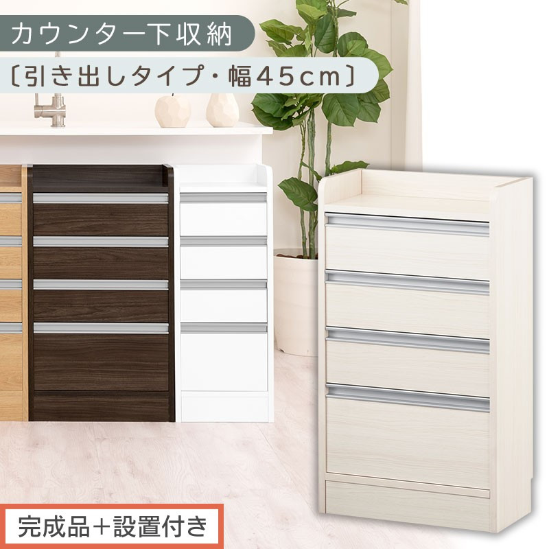 【完成品＋設置付き】オーダーカウンター下収納 引き出しタイプ・幅45cm （ホワイトウッド）カウンター下収納 薄型 チェスト ロータイプ 収納 コンパクト 引き出し キッチンラック カウンター下 木製 KKONRA945106-0-WWO