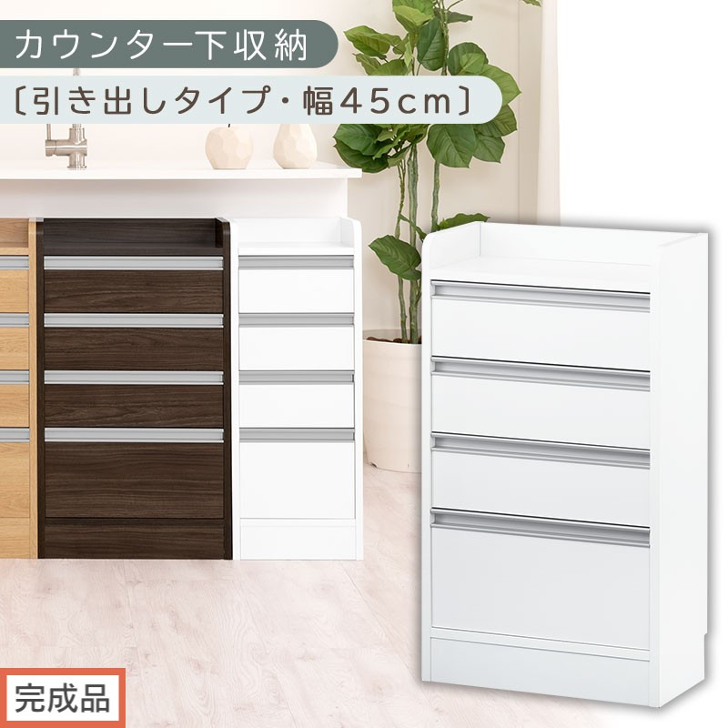 【完成品でお届け】オーダーカウンター下収納 引き出しタイプ・幅45cm （ホワイト）カウンター下収納 薄型 チェスト ロータイプ 収納 コンパクト 引き出し キッチンラック カウンター下 木製 日本製 KKANRA945106-0-WH