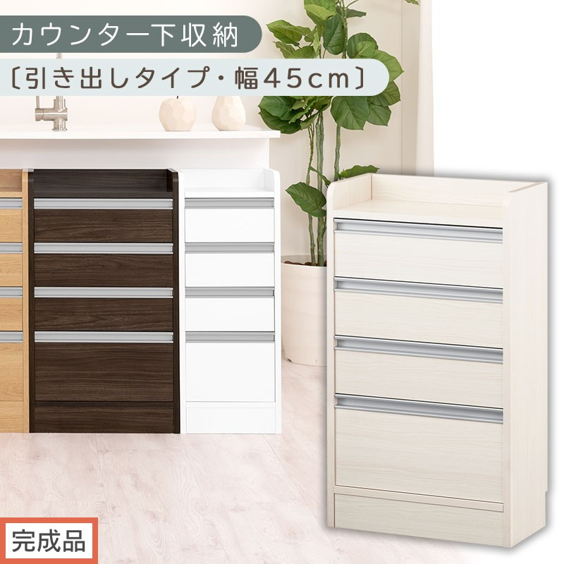 【完成品でお届け】オーダーカウンター下収納 引き出しタイプ・幅45cm （ホワイトウッド）カウンター下収納 薄型 チェスト ロータイプ 収納 コンパクト 引き出し キッチンラック カウンター下 木製 KKANRA945106-0-WWO