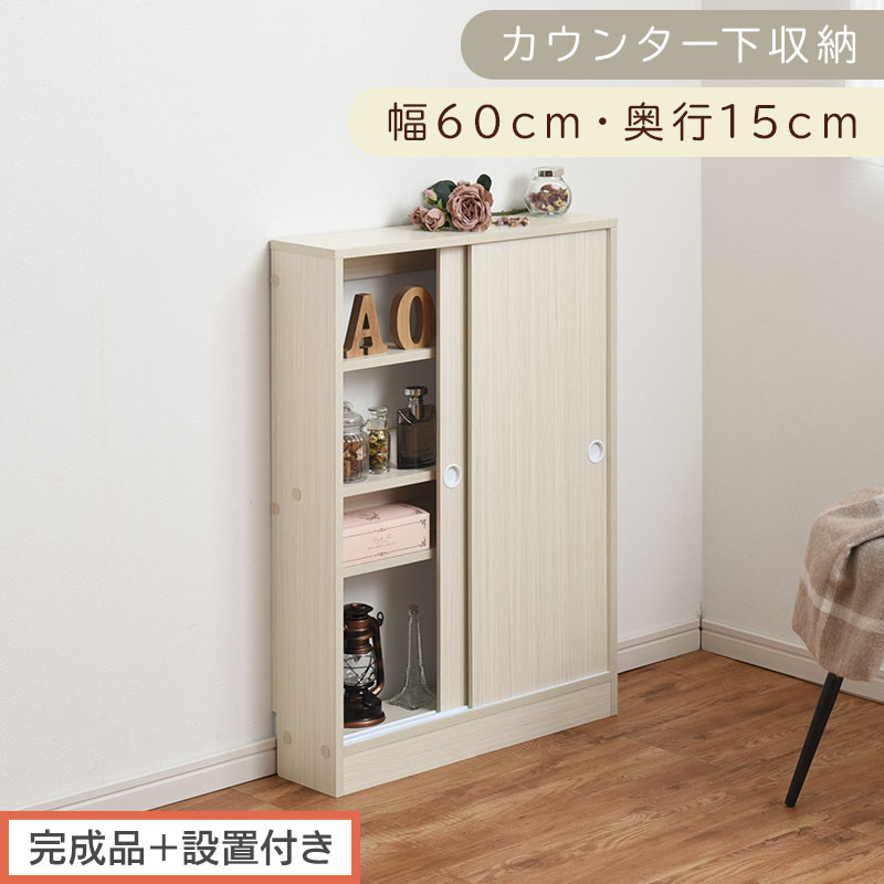 【完成品＋設置付き】カウンター下収納〔幅60cm・奥行15cm〕（ホワイト）カウンター 下 収納 幅60cm カウンター下収納 引き戸 薄型 おしゃれ キッチン カウンター下 本棚 スリム 食器棚 KKONRA945040-0-WH