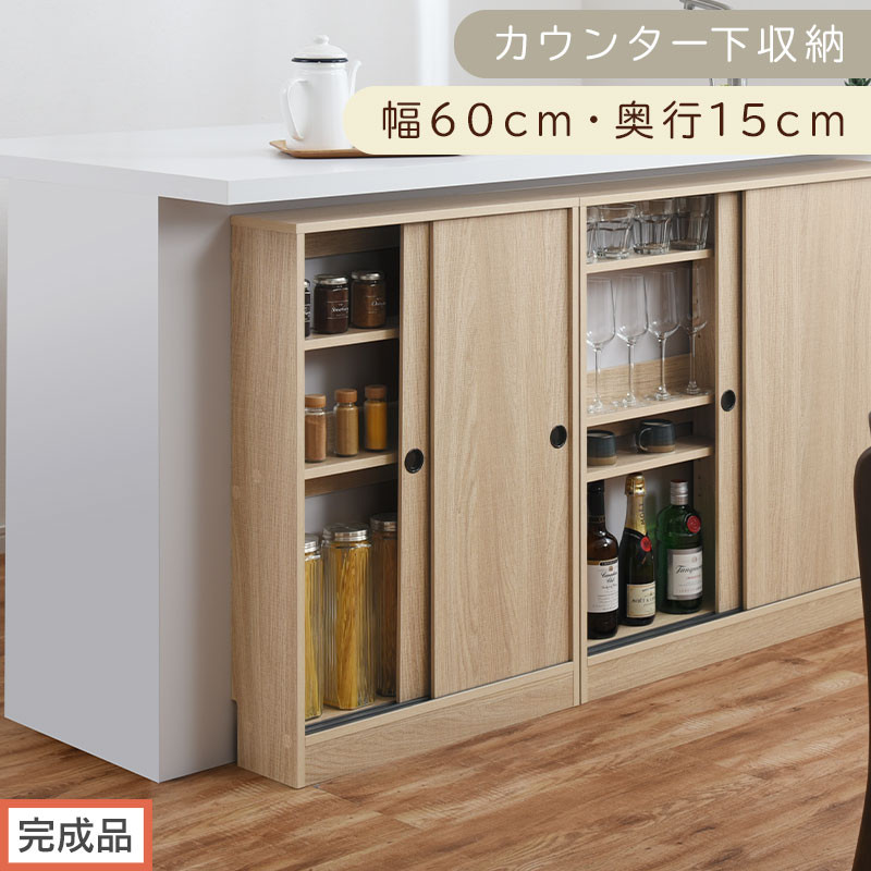 【完成品でお届け】カウンター下収納〔幅60cm・奥行15cm〕（オーク）カウンター 下 収納 幅60cm カウンター下収納 引き戸 薄型 おしゃれ キッチン カウンター下 本棚 スリム 食器棚 KKANRA945040-0-OAK