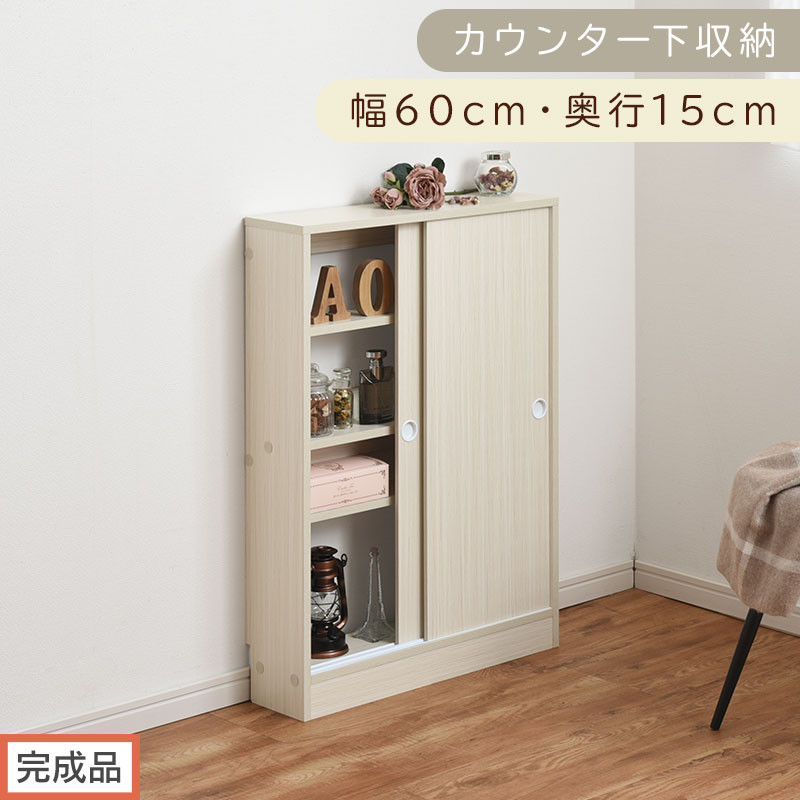 【完成品でお届け】カウンター下収納〔幅60cm・奥行15cm〕（ホワイト）カウンター 下 収納 幅60cm カウンター下収納 引き戸 薄型 おしゃれ キッチン カウンター下 本棚 スリム 食器棚 KKANRA945040-0-WH