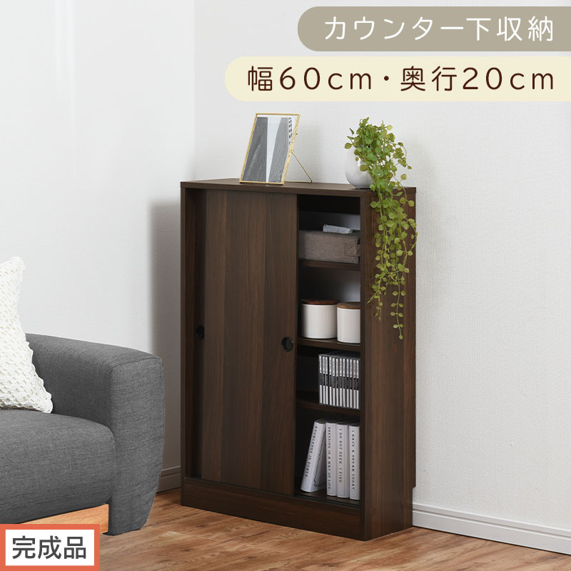 【完成品でお届け】カウンター下収納〔幅60cm・奥行20cm〕（ウォールナット）カウンター 下 収納 幅60cm カウンター下収納 引き戸 薄型 おしゃれ キッチン カウンター下 本棚 スリム 食器棚 KKANRA945041-0-WAL