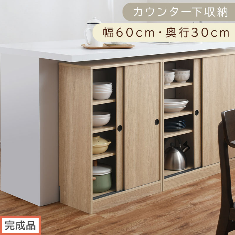 【完成品でお届け】カウンター下収納〔幅60cm・奥行30cm〕（オーク）カウンター 下 収納 幅60cm カウンター下収納 引き戸 薄型 おしゃれ キッチン カウンター下 本棚 スリム 食器棚 KKANRA945042-0-OAK