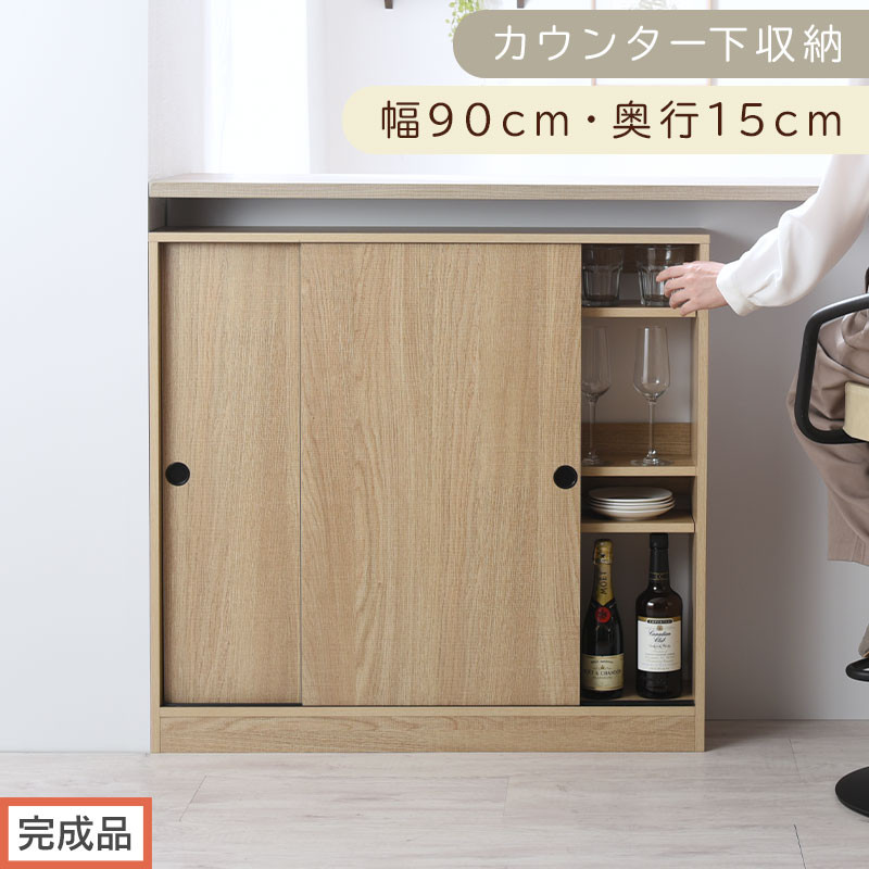 【完成品でお届け】カウンター下収納〔幅90cm・奥行15cm〕（オーク）カウンター 下 収納 幅90cm カウンター下収納 引き戸 薄型 おしゃれ キッチン カウンター下 本棚 スリム 食器棚 KKANRA945043-0-OAK