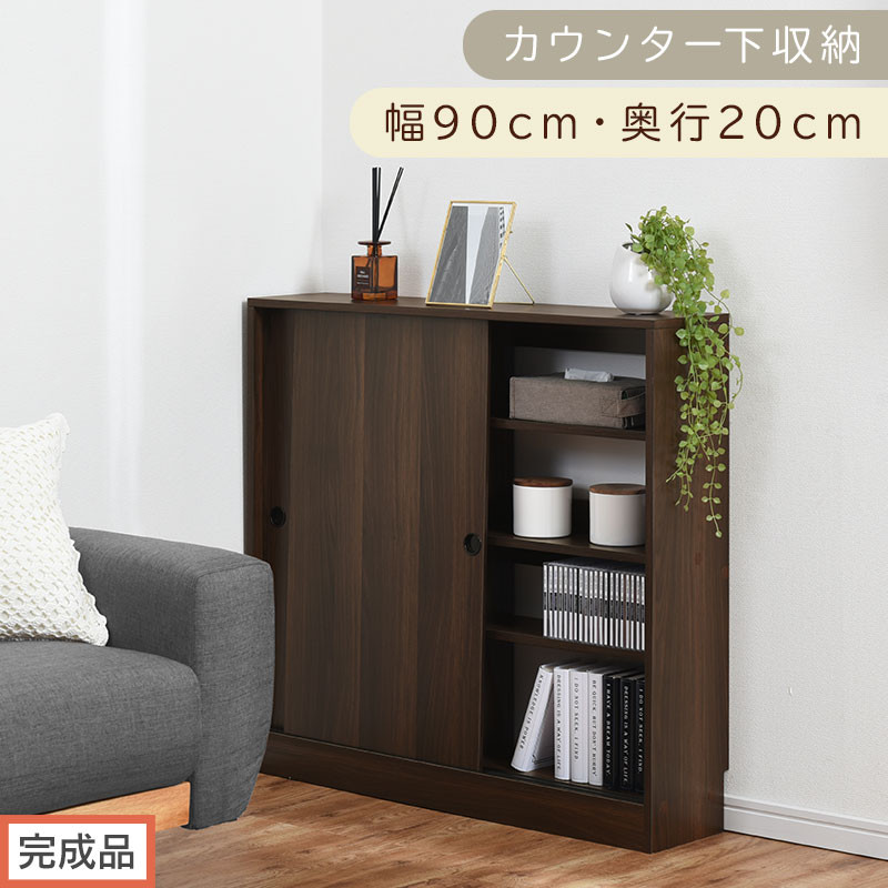 【完成品でお届け】カウンター下収納〔幅90cm・奥行20cm〕（ウォールナット）カウンター 下 収納 幅90cm カウンター下収納 引き戸 薄型 おしゃれ キッチン カウンター下 本棚 スリム 食器棚 KKANRA945044-0-WAL