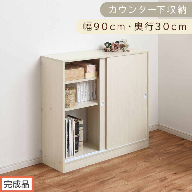  【完成品でお届け】カウンター下収納〔幅90cm・奥行30cm〕（ホワイト）カウンター 下 収納 幅90cm カウンター下収納 引き戸 薄型 おしゃれ キッチン カウンター下 本棚 スリム 食器棚 KKANRA945045-0-WH