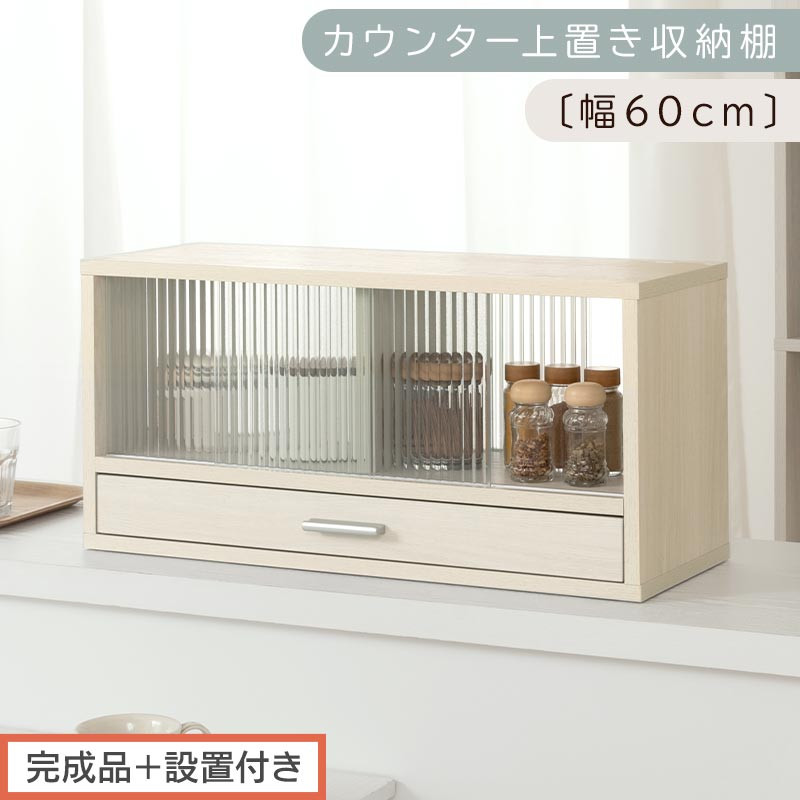 【完成品＋設置付き】カウンター上置き収納棚〔幅60cm〕（ホワイトウッド）上置き棚 カウンター上収納 食器棚 両面開閉 ミニ食器棚 キッチンラック シンプル ロータイプ ガラス扉 コンパクト キッチン KKONRA945020-0-WWO