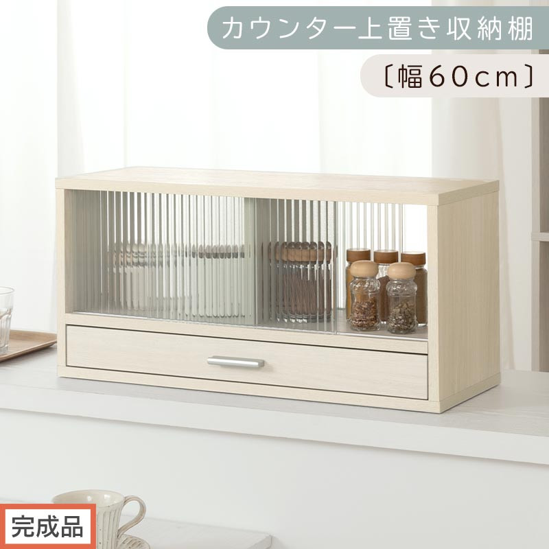 【完成品でお届け】カウンター上置き収納棚〔幅60cm〕（ホワイトウッド）上置き棚 カウンター上収納 食器棚 両面開閉 ミニ食器棚 キッチンラック シンプル ロータイプ ガラス扉 コンパクト キッチン KKANRA945020-0-WWO