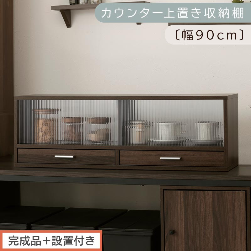 【完成品＋設置付き】カウンター上置き収納棚〔幅90cm〕（ウォールナット）上置き棚 カウンター上収納 食器棚 両面開閉 ミニ食器棚 キッチンラック シンプル ロータイプ ガラス扉 コンパクト キッチン KKONRA945021-0-WAL