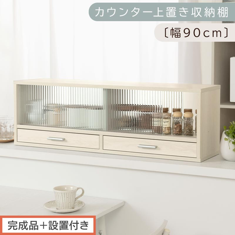 【完成品＋設置付き】カウンター上置き収納棚〔幅90cm〕（ホワイトウッド）上置き棚 カウンター上収納 食器棚 両面開閉 ミニ食器棚 キッチンラック シンプル ロータイプ ガラス扉 コンパクト キッチン KKONRA945021-0-WWO