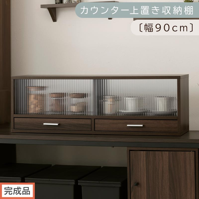 【完成品でお届け】カウンター上置き収納棚〔幅90cm〕（ウォールナット）上置き棚 カウンター上収納 食器棚 両面開閉 ミニ食器棚 キッチンラック シンプル ロータイプ ガラス扉 コンパクト キッチン KKANRA945021-0-WAL