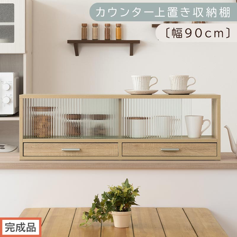 【完成品でお届け】カウンター上置き収納棚〔幅90cm〕（オーク）上置き棚 カウンター上収納 食器棚 両面開閉 ミニ食器棚 キッチンラック シンプル ロータイプ ガラス扉 コンパクト キッチン 収納 KKANRA945021-0-OAK