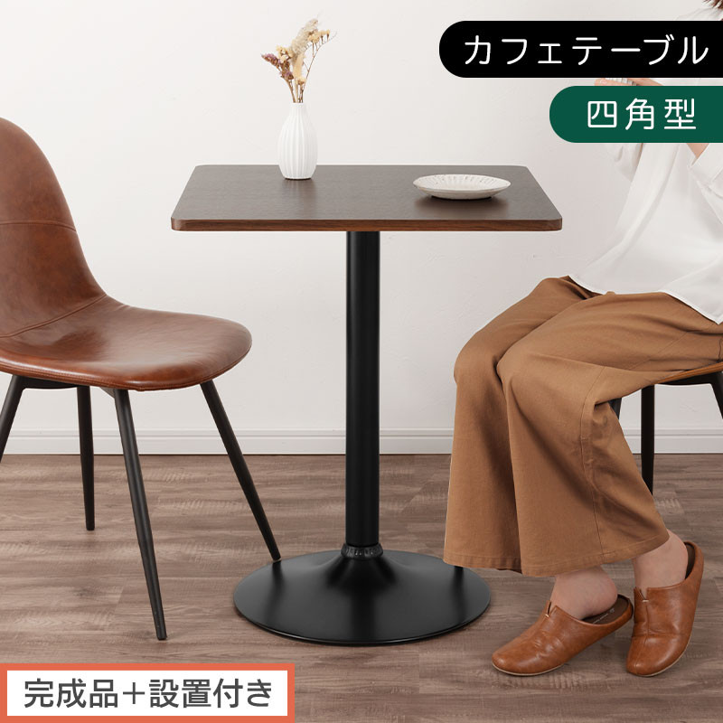【完成品＋設置付き】[60×60cm] カフェテーブル〔四角型タイプ〕（ブラウン）カフェテーブル 丸 四角 60cm ハイテーブル おしゃれ 約 高さ73cm 韓国風 ラウンドテーブル 一本脚 テーブル TKONBL500405-1-BR