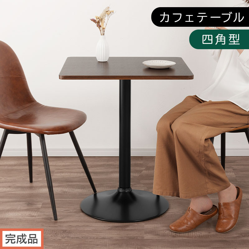 【完成品でお届け】[60×60cm] カフェテーブル〔四角型タイプ〕（ブラウン）カフェテーブル 丸 四角 60cm ハイテーブル おしゃれ 約 高さ73cm 韓国風 ラウンドテーブル 一本脚 テーブル TKANBL500405-1-BR