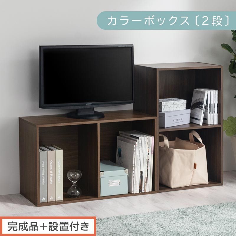 【完成品＋設置付き】カラーボックス 2段 固定棚（ウォールナット）カラーボックス 2段 A4 横置き 縦置き 約 幅40cm 高さ70cm 奥行30cm 収納棚 おしゃれ 本棚 大容量 スリム ラック AKONBR920126-0-WAL