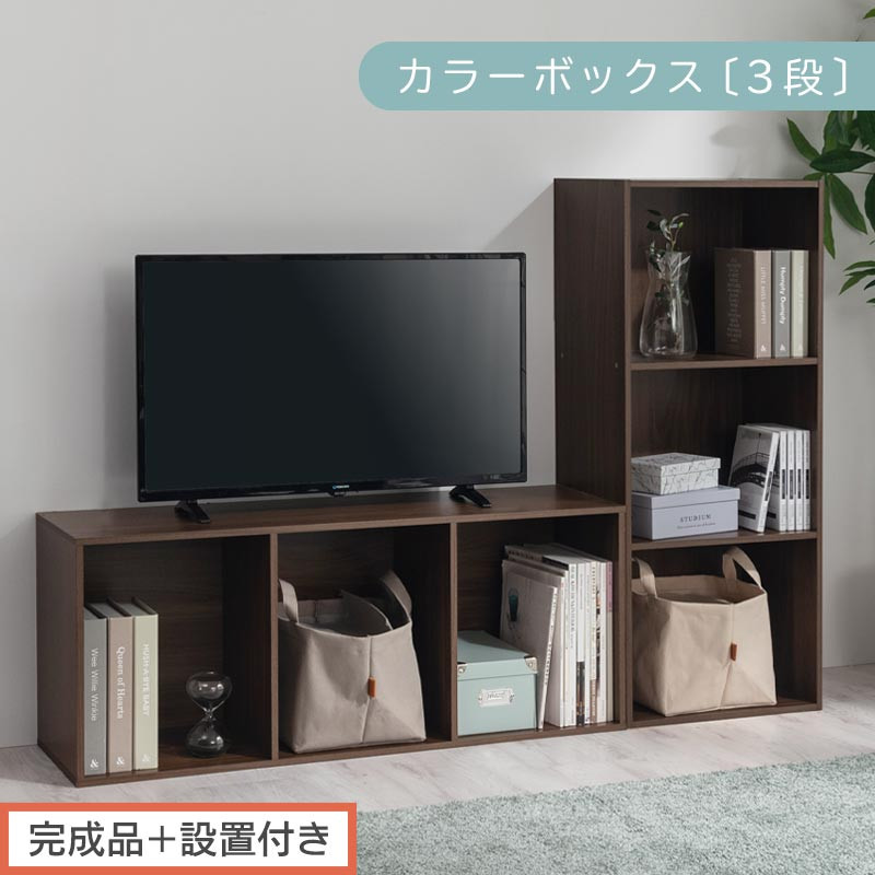 【完成品＋設置付き】カラーボックス 3段 固定棚（ウォールナット）カラーボックス 3段 A4 横置き 縦置き 約 幅40cm 高さ100cm 奥行30cm 収納棚 おしゃれ 本棚 大容量 スリム AKONBR920127-0-WAL