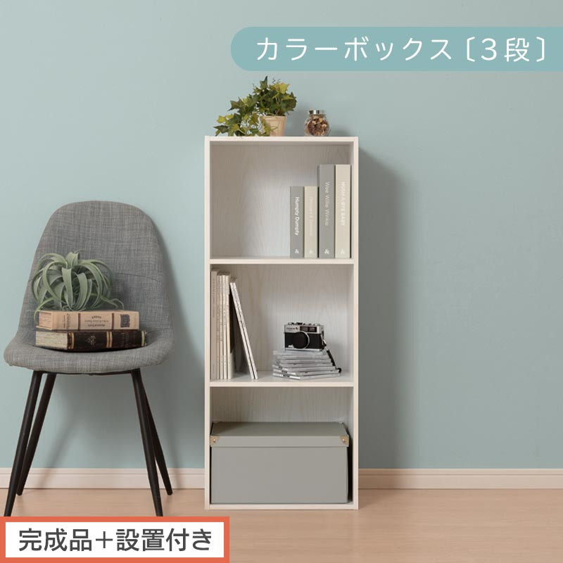 【完成品＋設置付き】カラーボックス 3段 固定棚（ホワイト）カラーボックス 3段 A4 横置き 縦置き 約 幅40cm 高さ100cm 奥行30cm 収納棚 おしゃれ 本棚 大容量 スリム ラック 棚 AKONBR920127-0-WH
