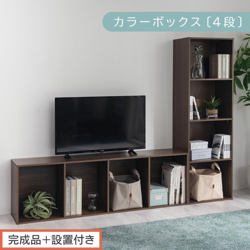 【完成品＋設置付き】カラーボックス 4段 固定棚（ウォールナット）カラーボックス 4段 A4 横置き 縦置き 約 幅40cm 高130cm 奥行30cm 収納棚 おしゃれ 本棚 大容量 スリム ラック AKONBR920128-0-WAL
