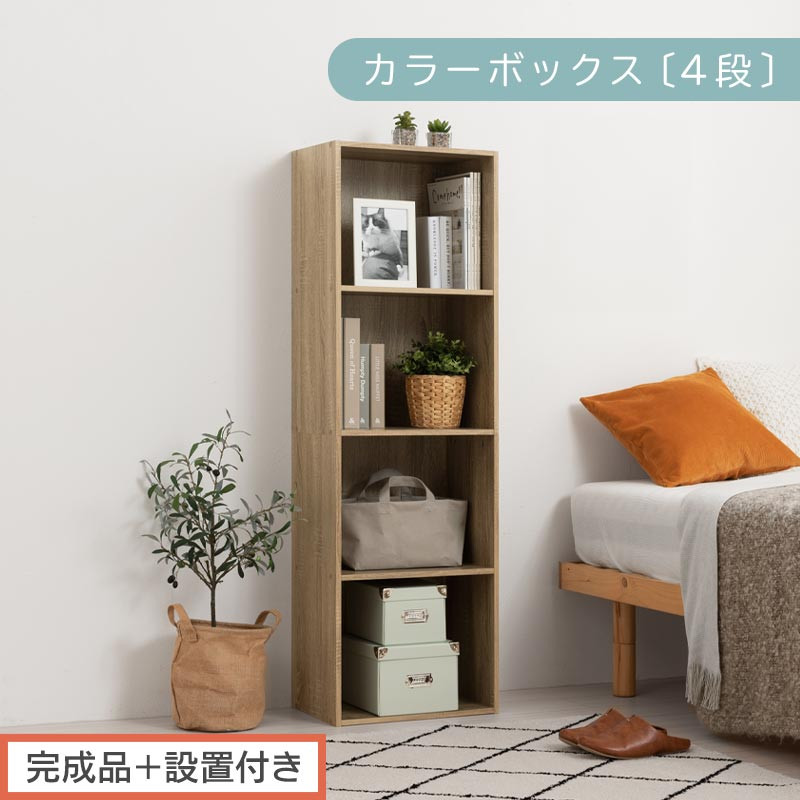 【完成品＋設置付き】カラーボックス 4段 固定棚（オーク）カラーボックス 4段 A4 横置き 縦置き 約 幅40cm 高130cm 奥行30cm 収納棚 おしゃれ 本棚 大容量 スリム ラック 棚 AKONBR920128-0-OAK