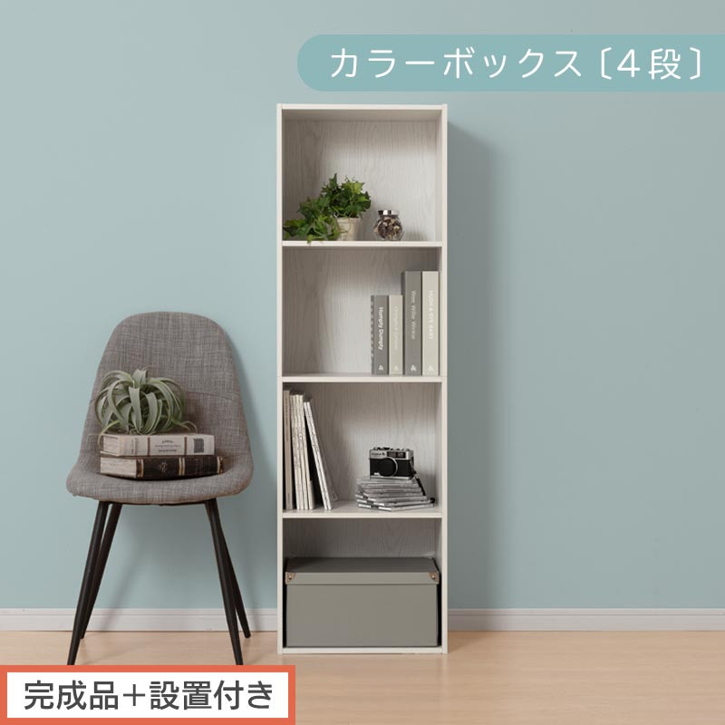 【完成品＋設置付き】カラーボックス 4段 固定棚（ホワイト）カラーボックス 4段 A4 横置き 縦置き 約 幅40cm 高130cm 奥行30cm 収納棚 おしゃれ 本棚 大容量 スリム ラック 棚 AKONBR920128-0-WH