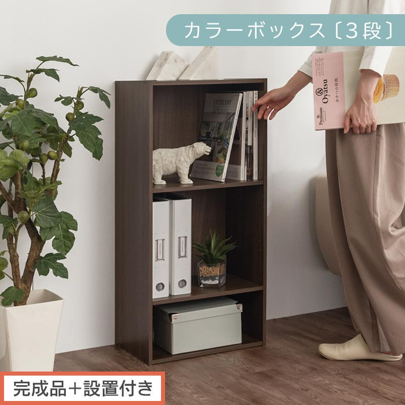 【完成品＋設置付き】カラーボックス 3段 可動棚（ウォールナット）カラーボックス 可動棚 3段 A4 約 幅40cm 高さ90cm 奥行30cm 省スペース 収納棚 リビング収納棚 木製 隙間 AKONBR920129-0-WAL