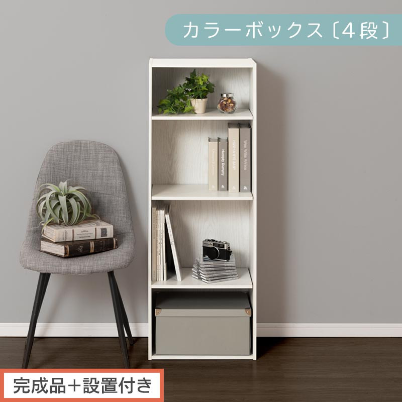 【完成品＋設置付き】カラーボックス 4段 可動棚（ホワイト）カラーボックス 可動棚 4段 A4 約 幅40cm 高さ120cm 奥行30cm 省スペース 収納棚 リビング収納棚 木製 隙間 収納ラック AKONBR920130-0-WH