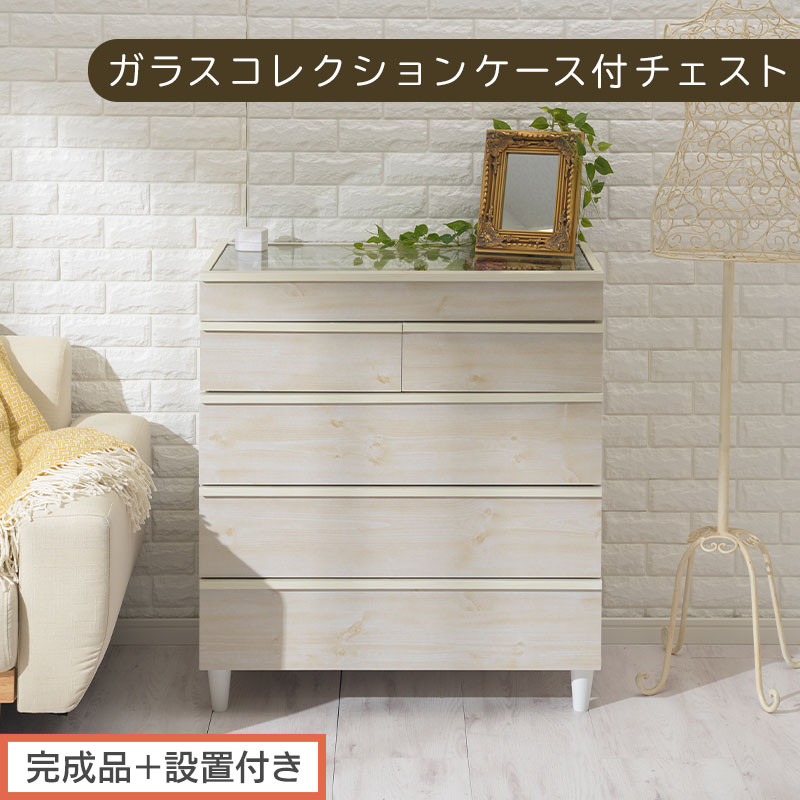 【完成品＋設置付き】ガラスコレクションケース付チェスト（ホワイト）チェスト 脚付き 引き出し 収納 5段 アクセサリー収納 衣類収納 木製 ガラス天板 棚 ディスプレイ タンス かわいい コンパクト LKONCT001171-0-WH
