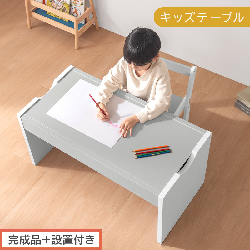 【完成品＋設置付き】キッズテーブル（グレー×ホワイト）キッズテーブル 机 子供用 多機能 2歳 3歳 から 約 幅90cm 奥行45cm 大きめ レゴ ブロック 収納 テーブル 子供 木製 子供机 TKONBL500427-0-GY