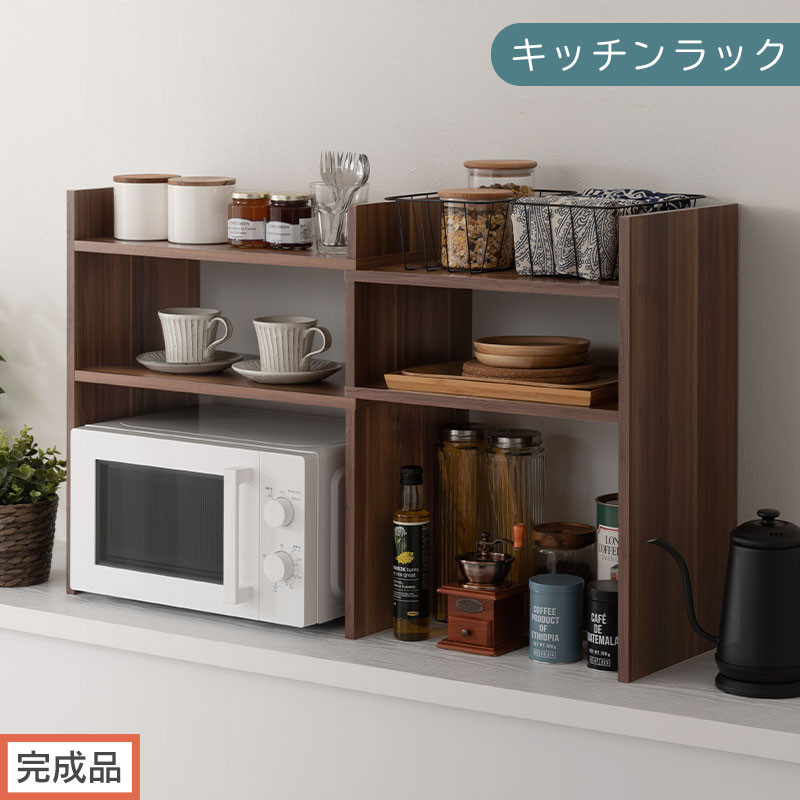 【完成品でお届け】キッチンラック（ウォールナット）キッチンラック 伸縮 スリム おしゃれ オープンラック 食器棚 卓上 カウンター上 キッチンボード 調味料ラック スパイスラック キッチン上収納 KKANRA945062-0-WAL